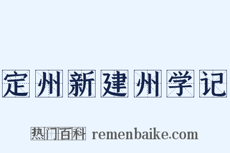 定州新建州学记是什么意思的图片